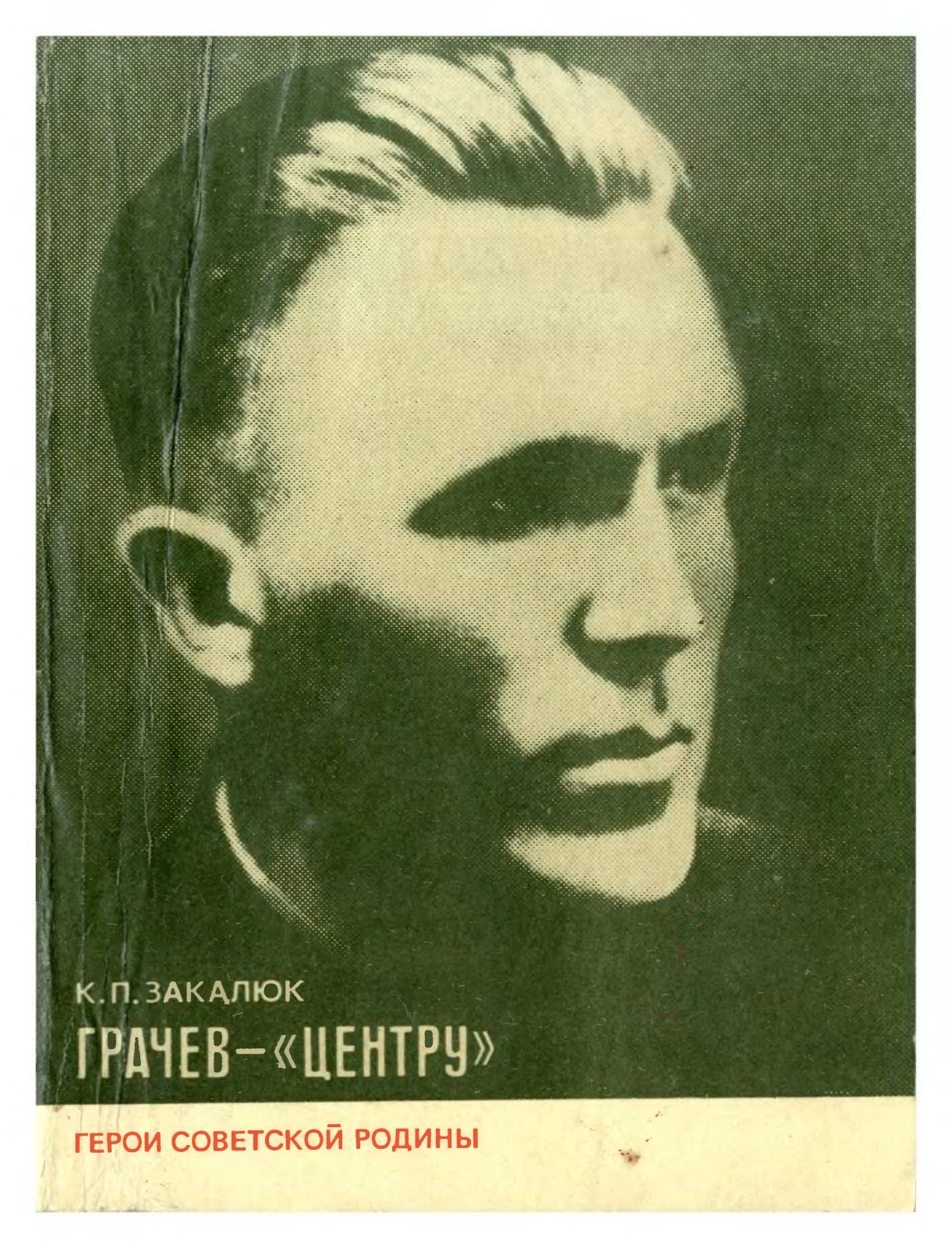 Грачев — «Центру» - Ким Петрович Закалюк