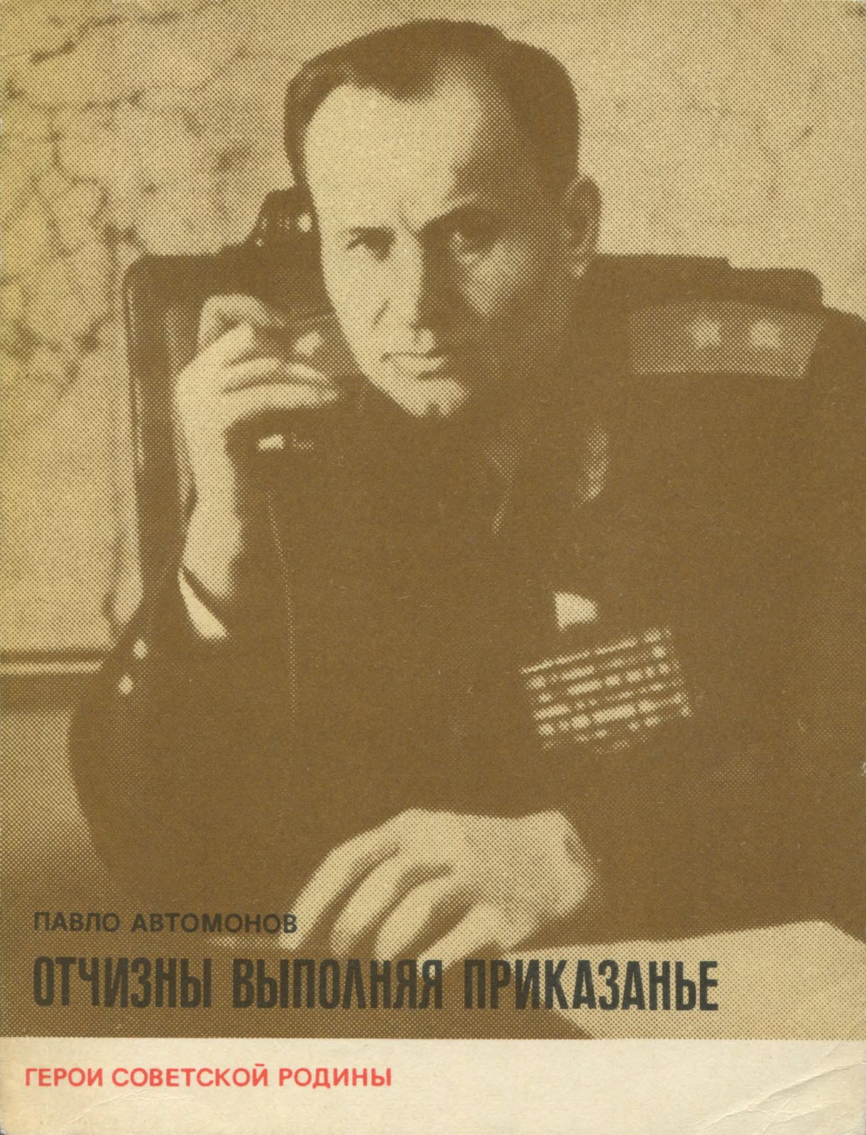Отчизны выполняя приказанье - Павел Федорович Автомонов