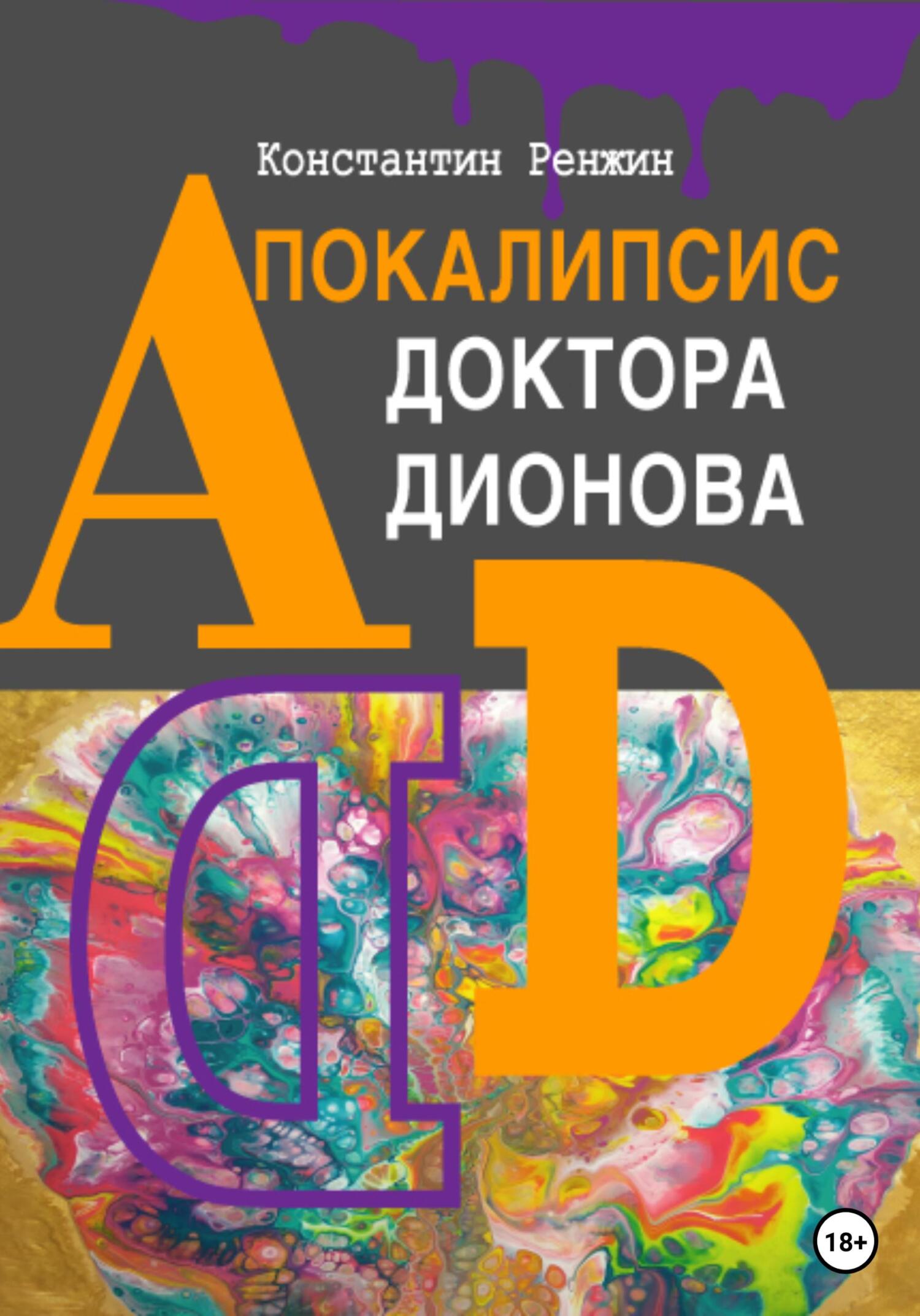 Апокалипсис доктора Дионова - Константин Ренжин