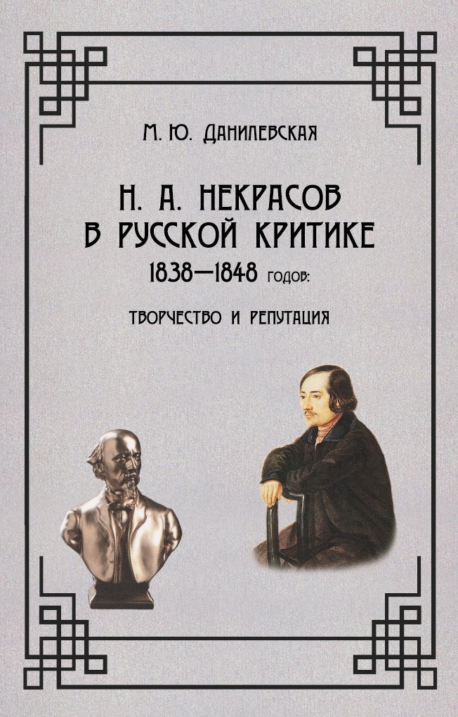 Некрасов в русской критике 1838-1848 гг. Творчество и репутация - Мария Юрьевна Данилевская
