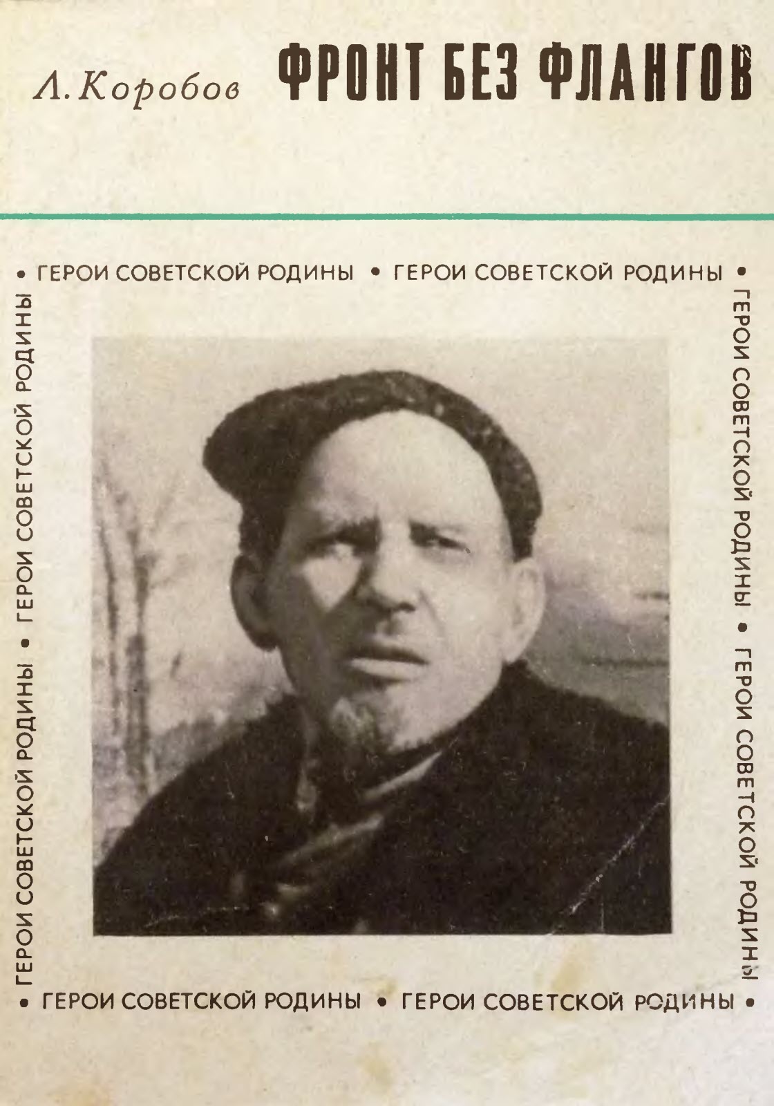 Фронт без флангов - Леонид Алексеевич Коробов