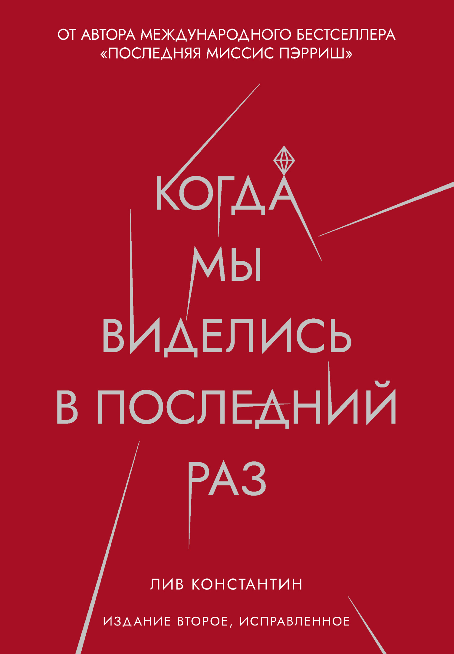 Когда мы виделись в последний раз - Лив Константайн