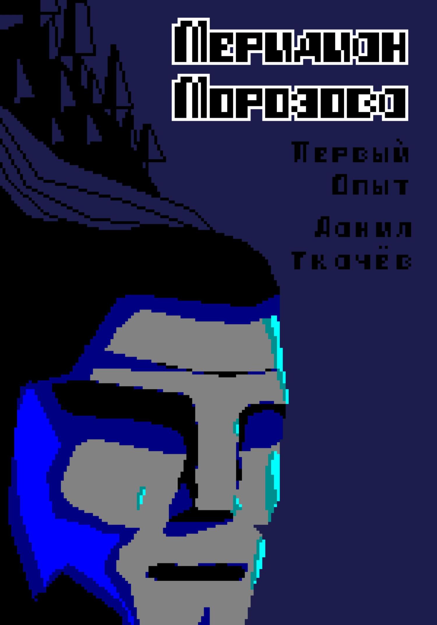 Меридиан Морозова - Данил Ткачёв