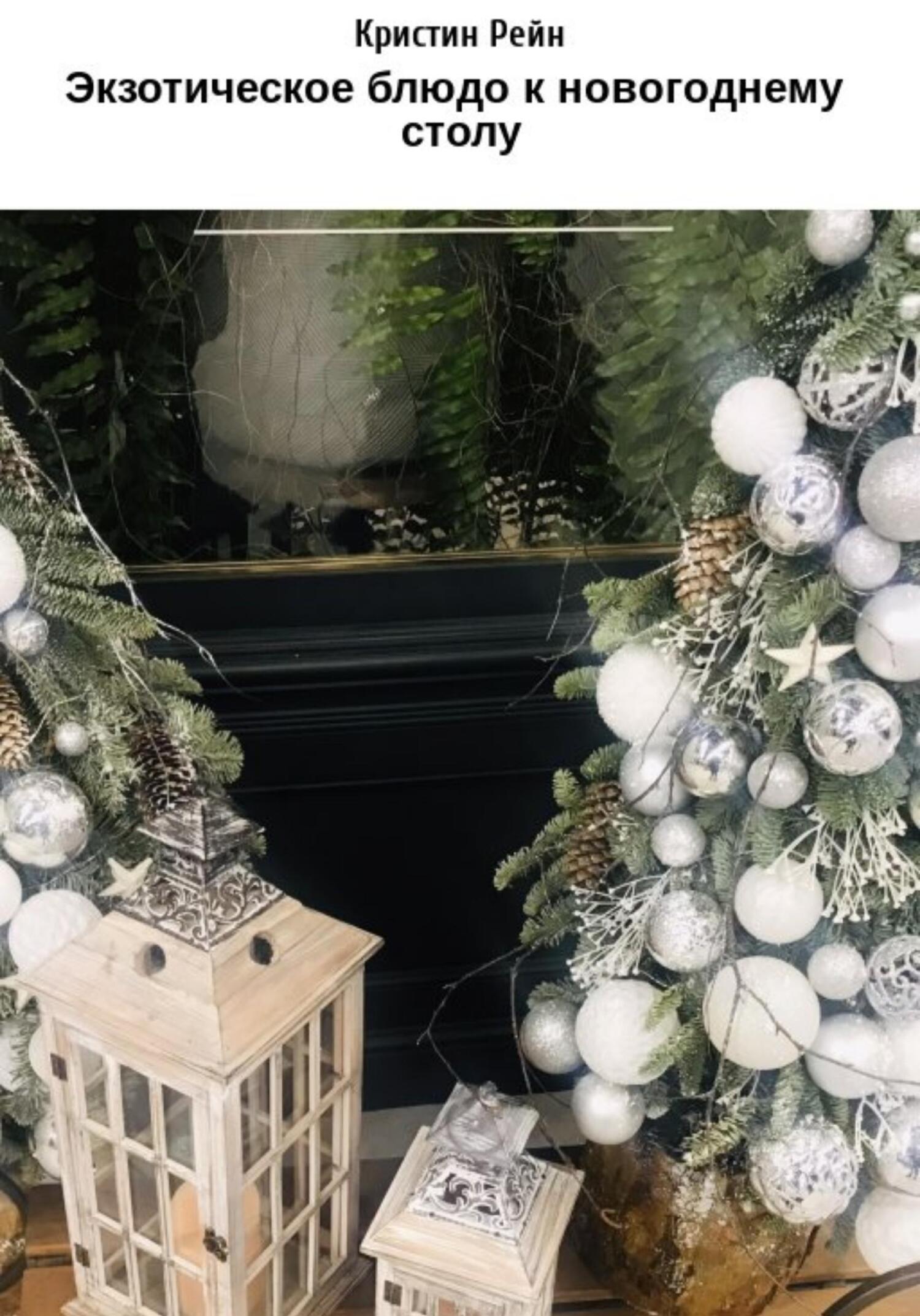 Экзотическое блюдо к новогоднему столу - Кристин Рейн