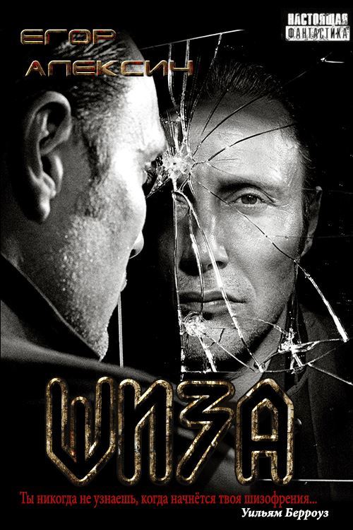 Шиза - Егор Алексич