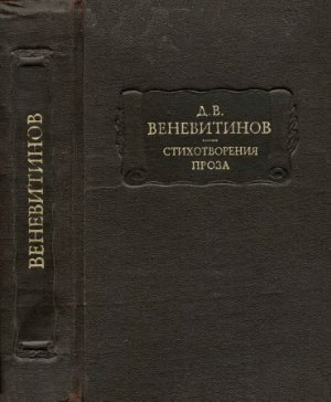 Стихотворения. Проза - Дмитрий Владимирович Веневитинов