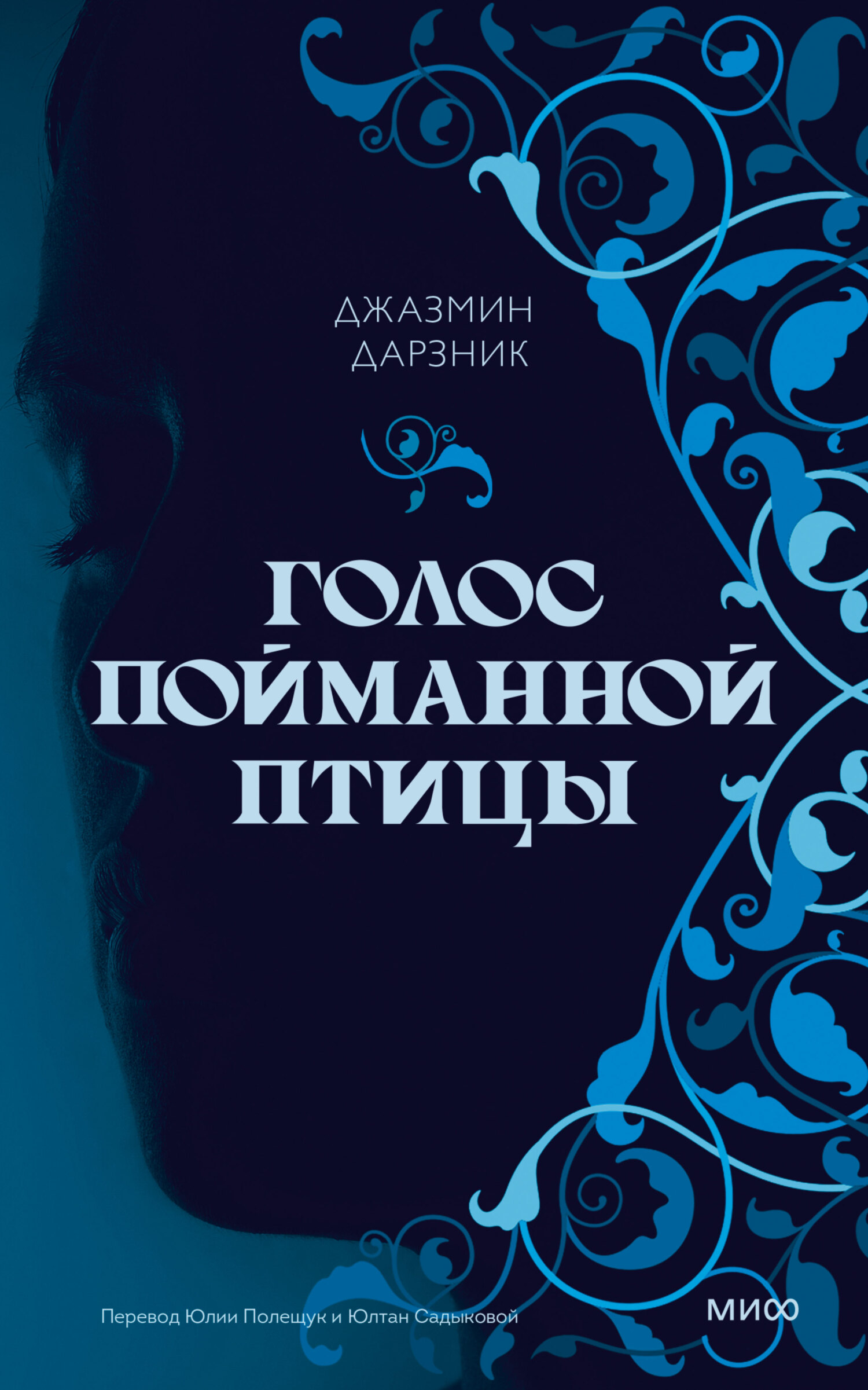 Голос пойманной птицы - Джазмин Дарзник