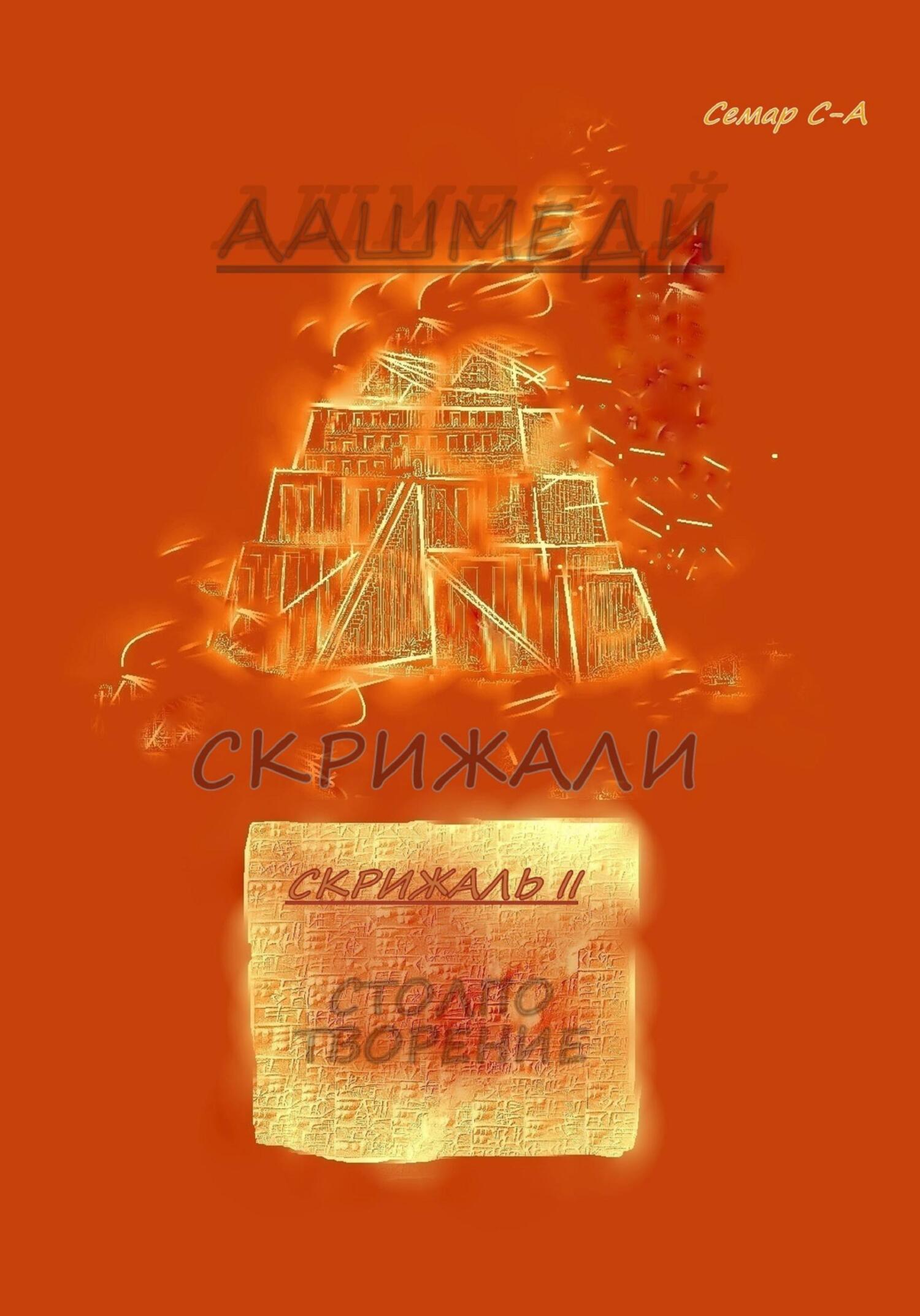 Аашмеди. Скрижали. Скрижаль 2. Столпотворение - Семар Сел-Азар