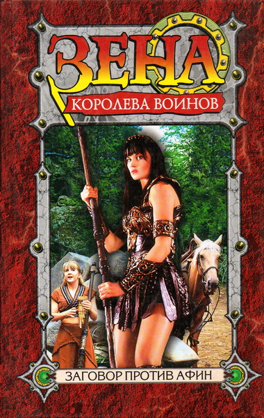 Заговор против Афин - Рю Эмерсон