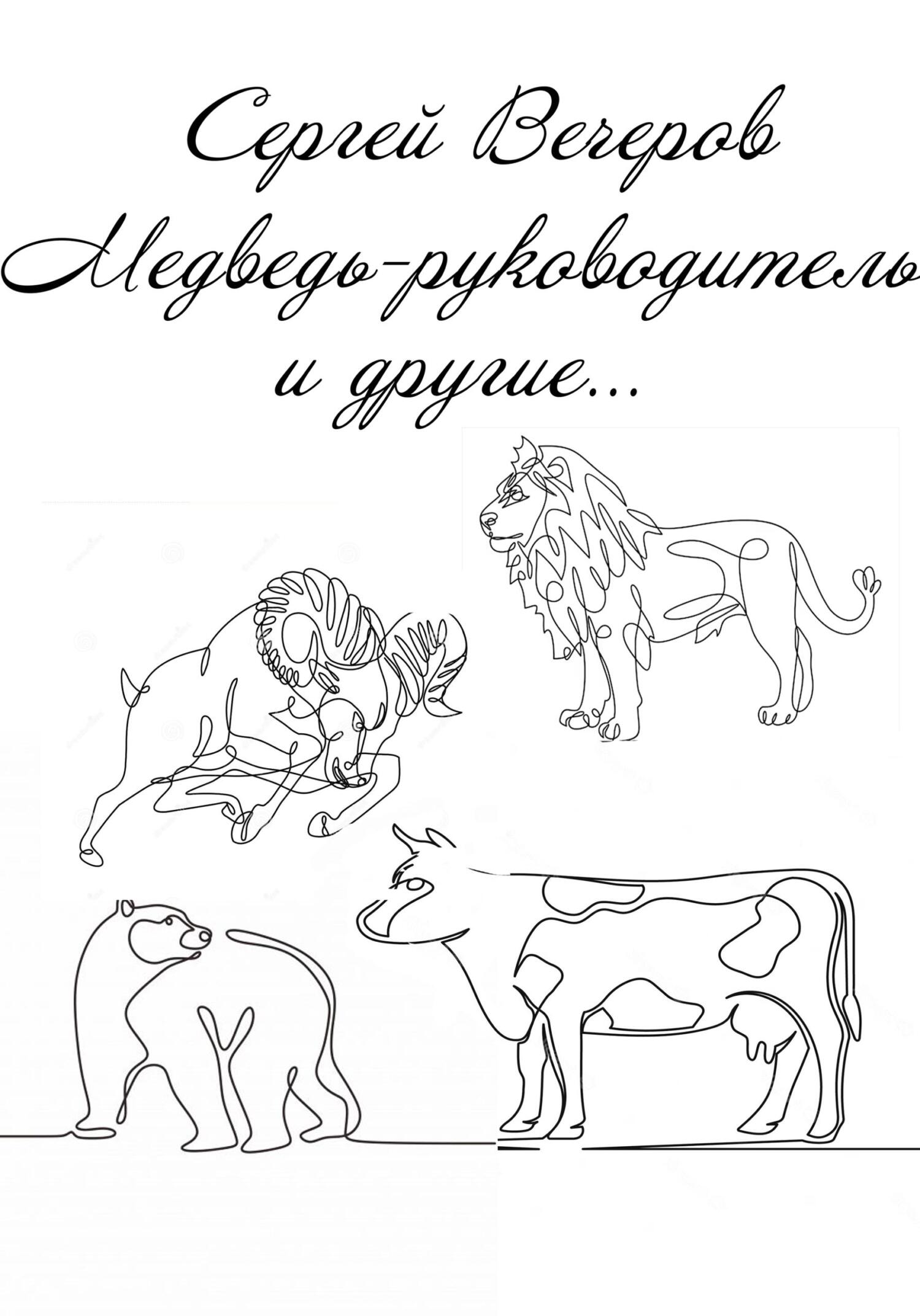 Медведь-руководитель и другие… - Сергей Вечеров