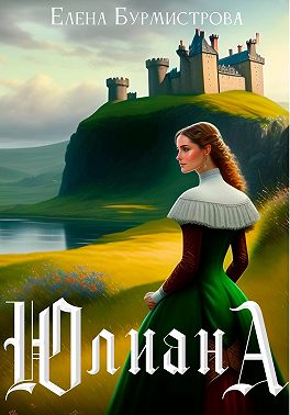 Юлиана - Елена Бурмистрова