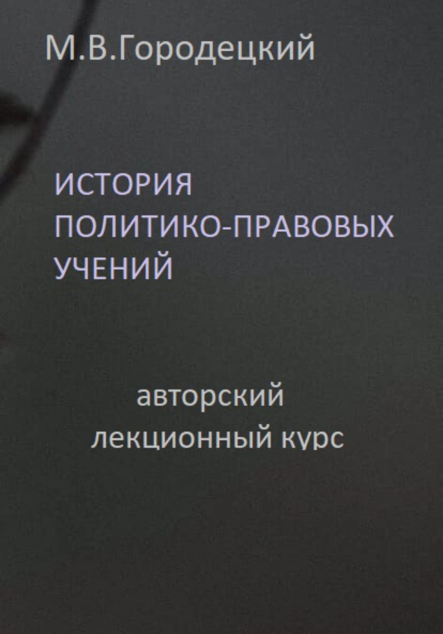 История политико-правовых учений: авторский лекционный курс - Марат Викторович Городецкий