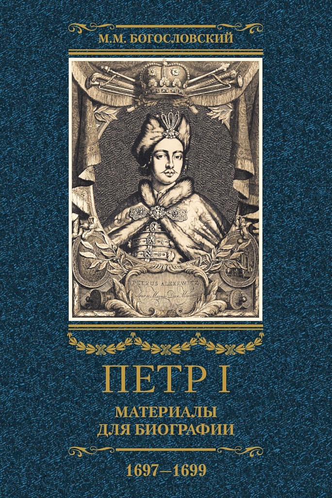 Петр I. Материалы для биографии. Том 2, 1697–1699 - Михаил Михайлович Богословский