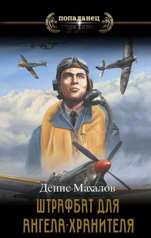 Штрафбат для Ангела-Хранителя. Часть первая - Денис Махалов