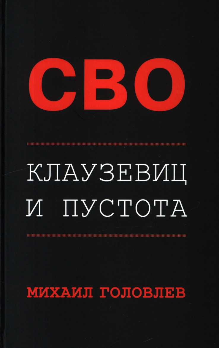 СВО. Клаузевиц и пустота. Политологический анализ операции и боевых действий - Михаил Головлев