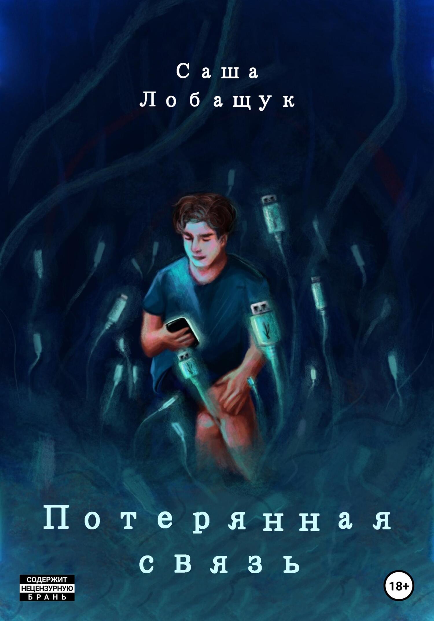 Потерянная связь - Саша Лобащук