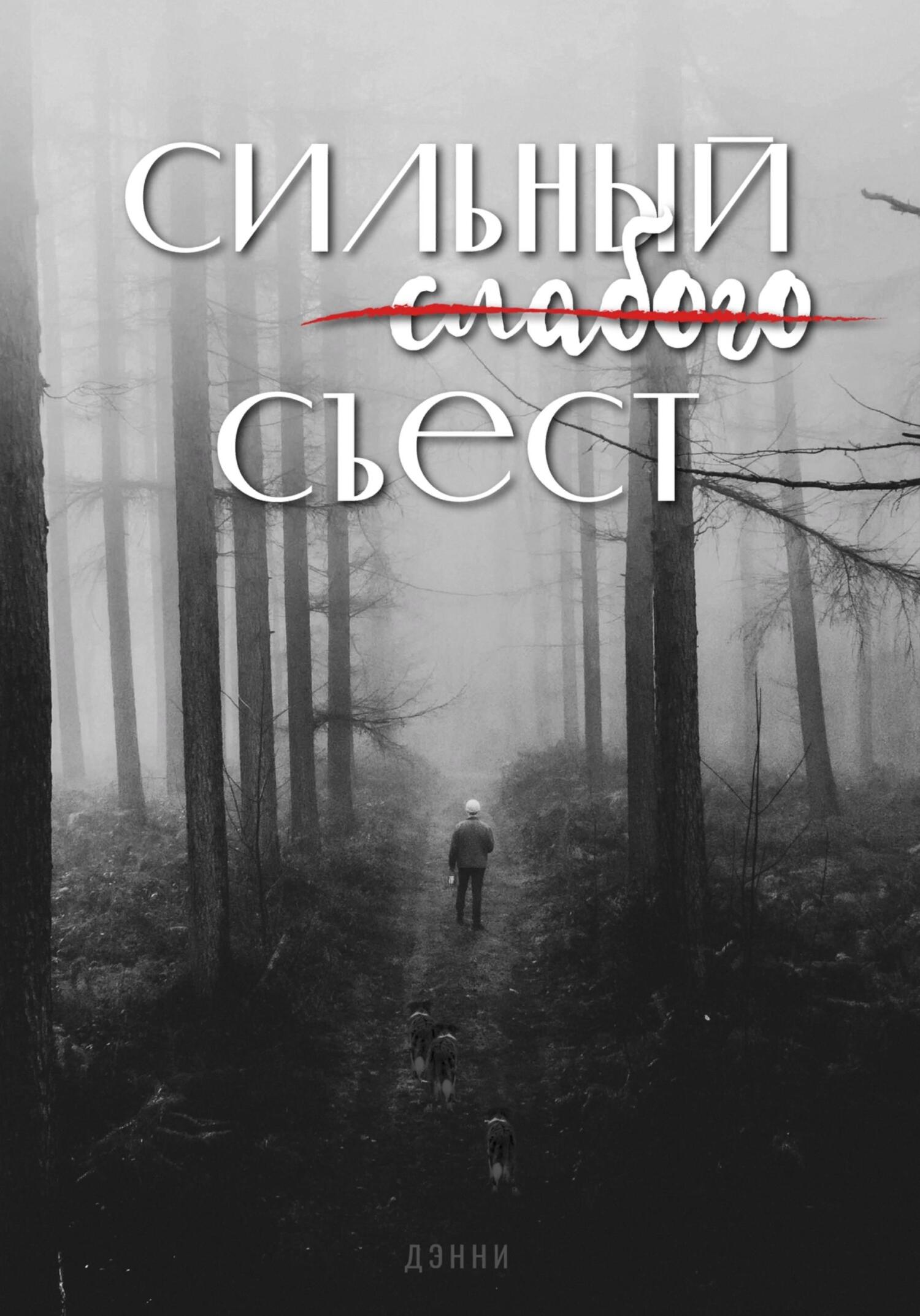 Сильный слабого съест - ДЭННИ