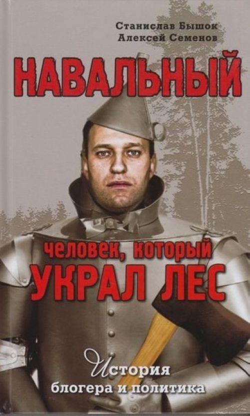 Навальный. Человек, который украл лес. История блогера и политика - Станислав Олегович Бышок