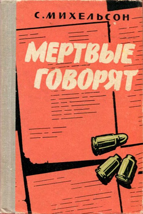 Мертвые говорят... - Соломон Маркович Михельсон
