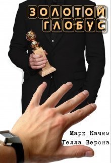 Золотой глобус - Катори Ками