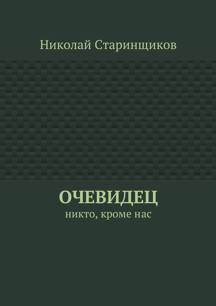 Очевидец. Никто, кроме нас - Николай Александрович Старинщиков
