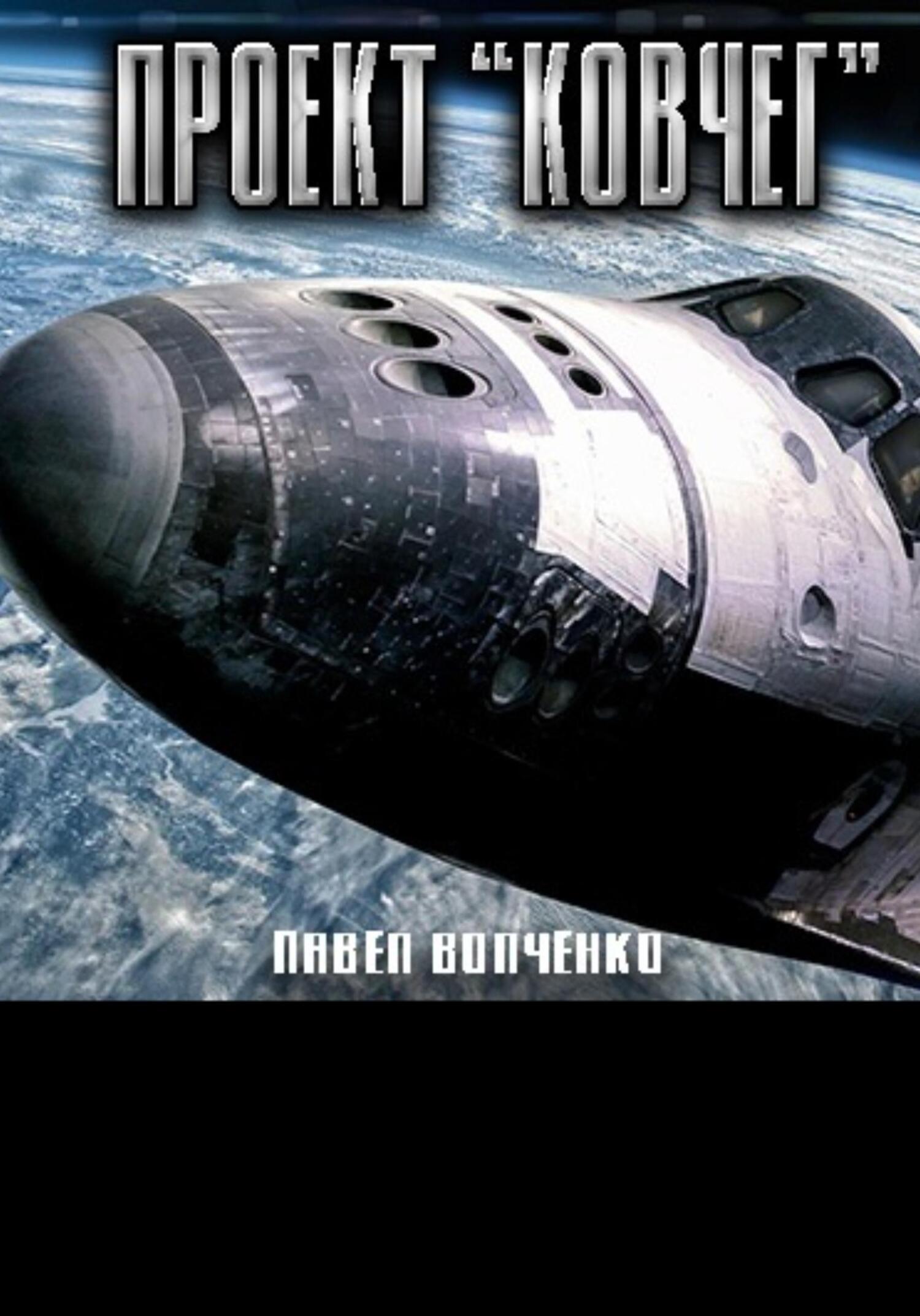 Проект «Ковчег» - Павел Николаевич Волченко