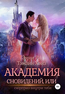 Академия Сновидений, или Сюрприз внутри тебя - энни ру