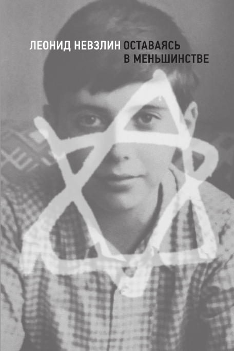 Оставаясь в меньшинстве - Леонид Борисович Невзлин