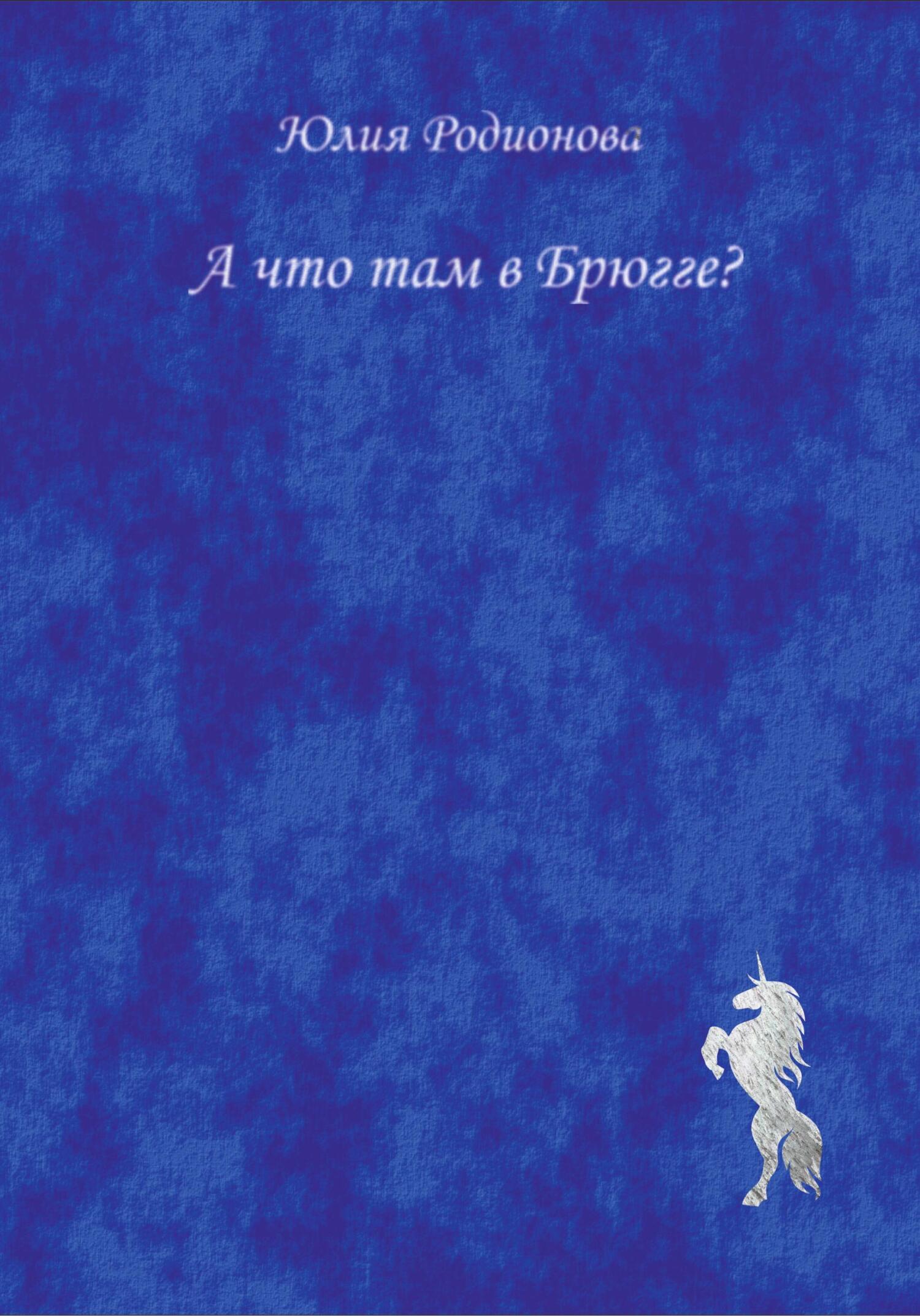 А что там в Брюгге? - Юлия Родионова