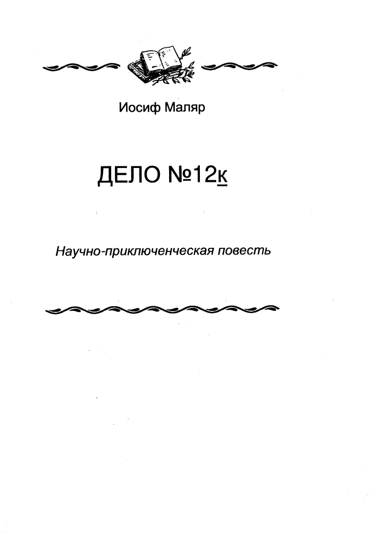 Дело №12к - Иосиф Исерович Маляр