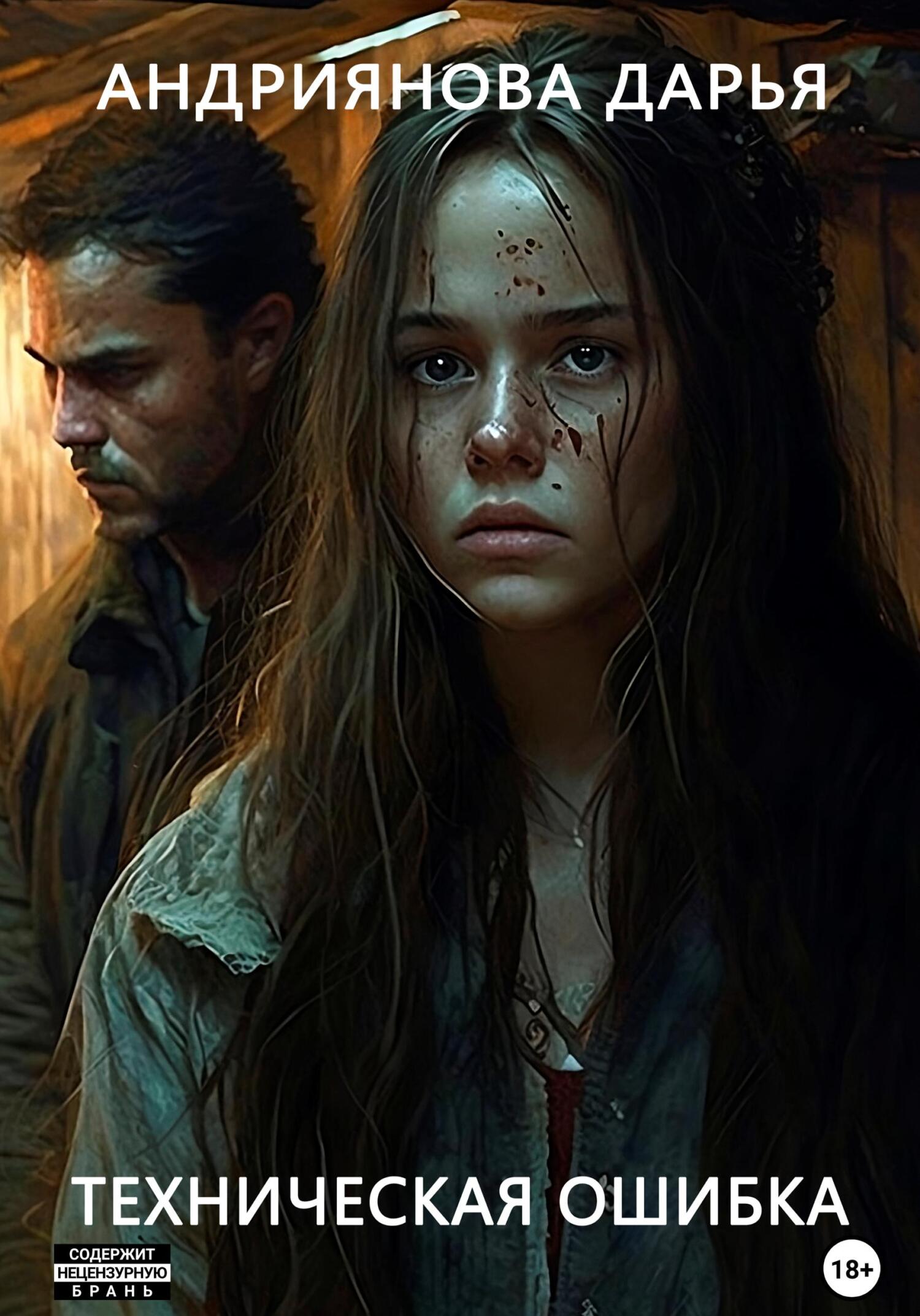 Техническая ошибка - Дарья Андриянова