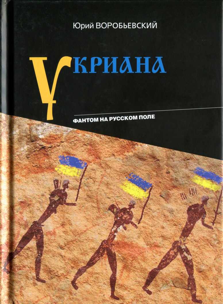 Укриана. Фантом на русском поле - Юрий Юрьевич Воробьевский