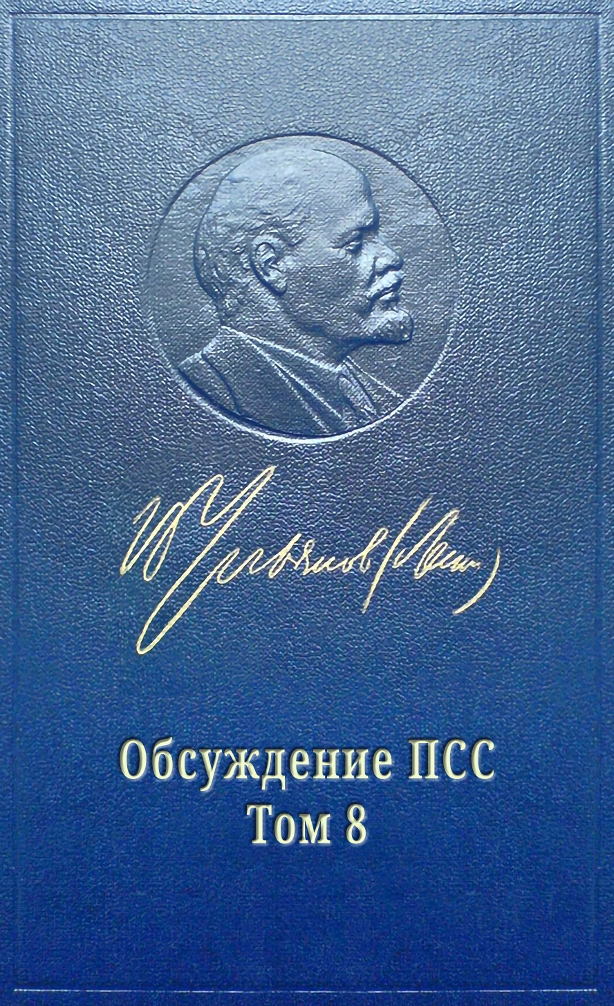 БОЛЬШЕВИКИ И МЕНЬШЕВИКИ - Марат Сергеевич Удовиченко