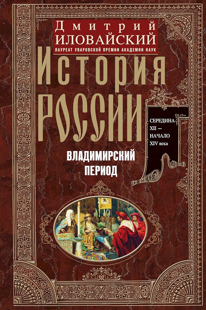 История России. Владимирский период. Середина XII – начало XIV века - Дмитрий Иванович Иловайский