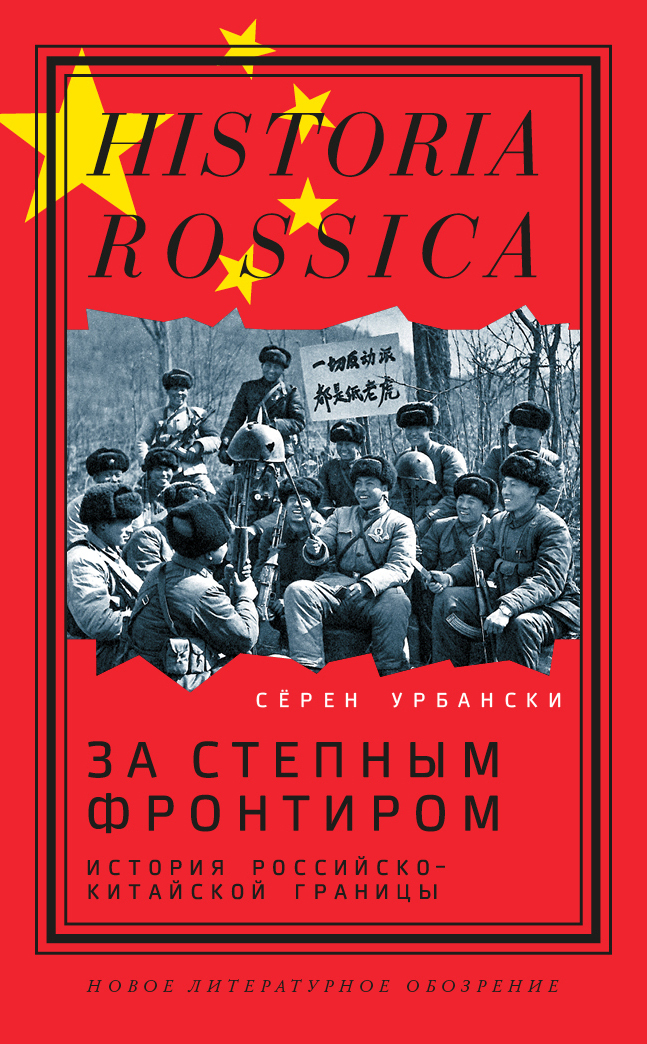 За степным фронтиром. История российско-китайской границы - Сёрен Урбански