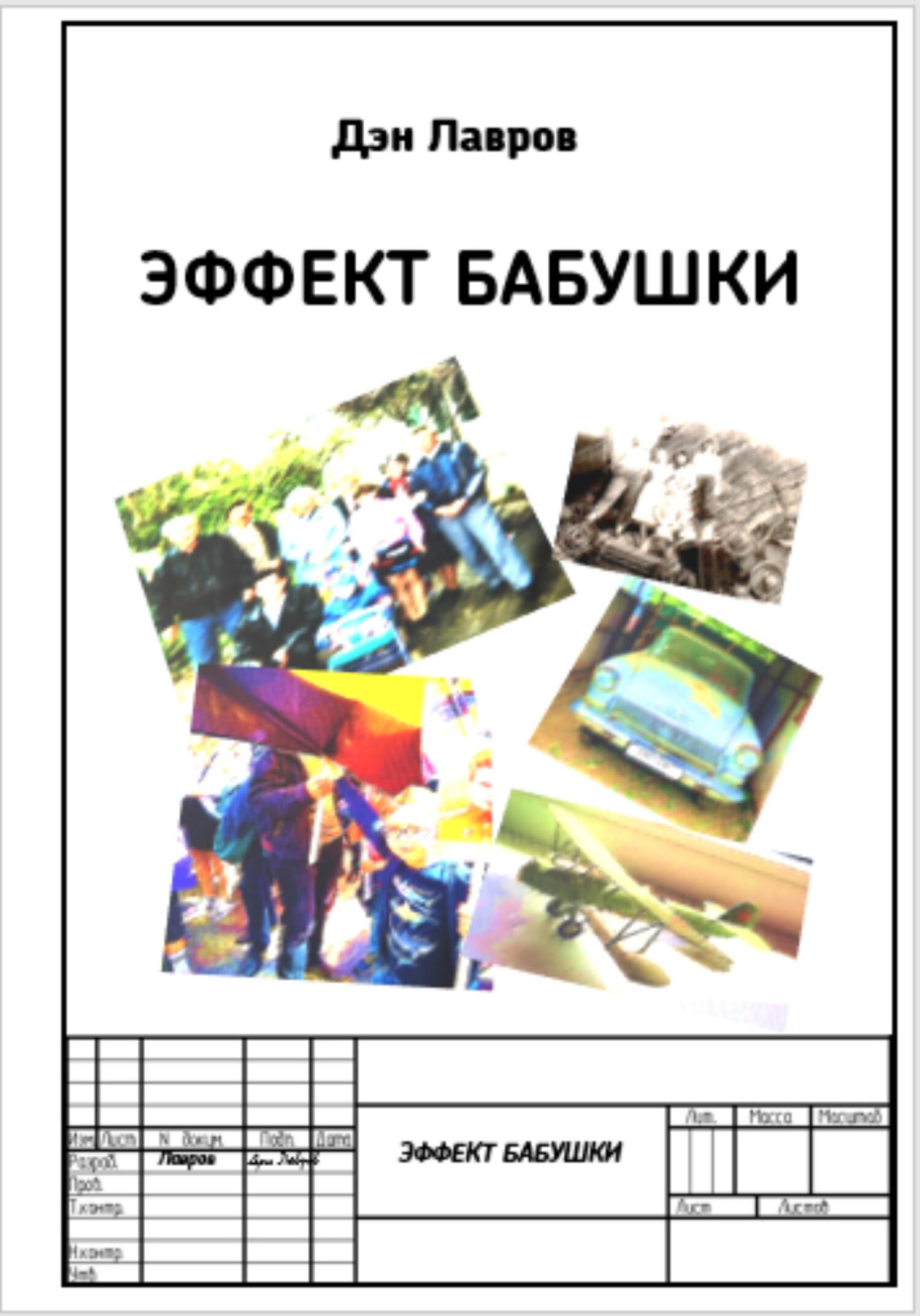 Эффект бабушки - Дэн Лавров