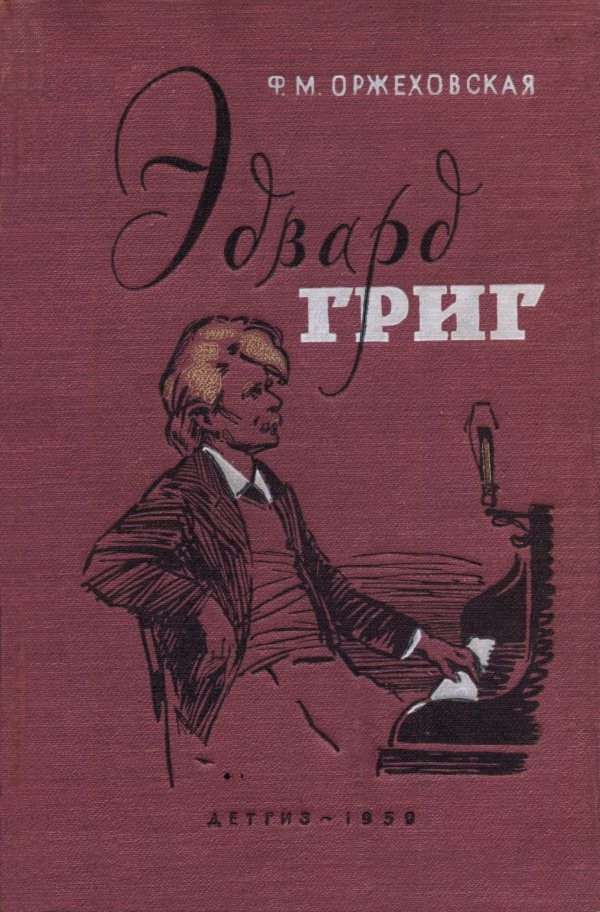 Эдвард Григ - Фаина Марковна Оржеховская