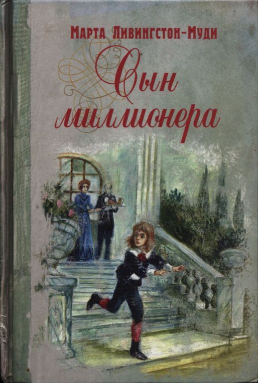 Сын миллионера - Марта Ливингстон-Муди