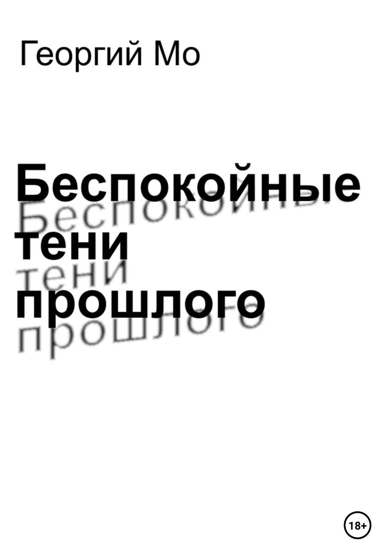 Беспокойные тени прошлого - Георгий Мо