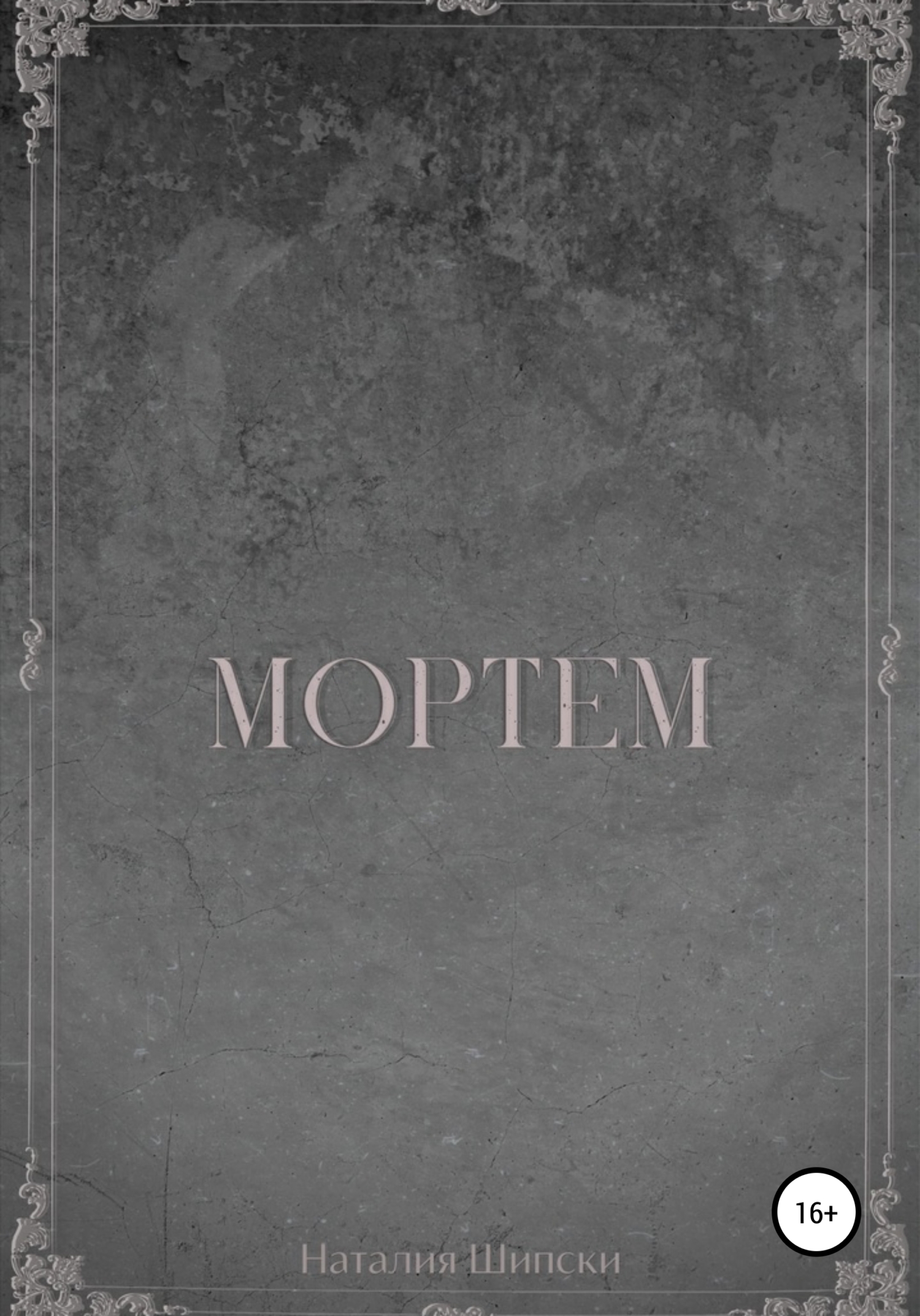 Мортем - Наталия Шипски