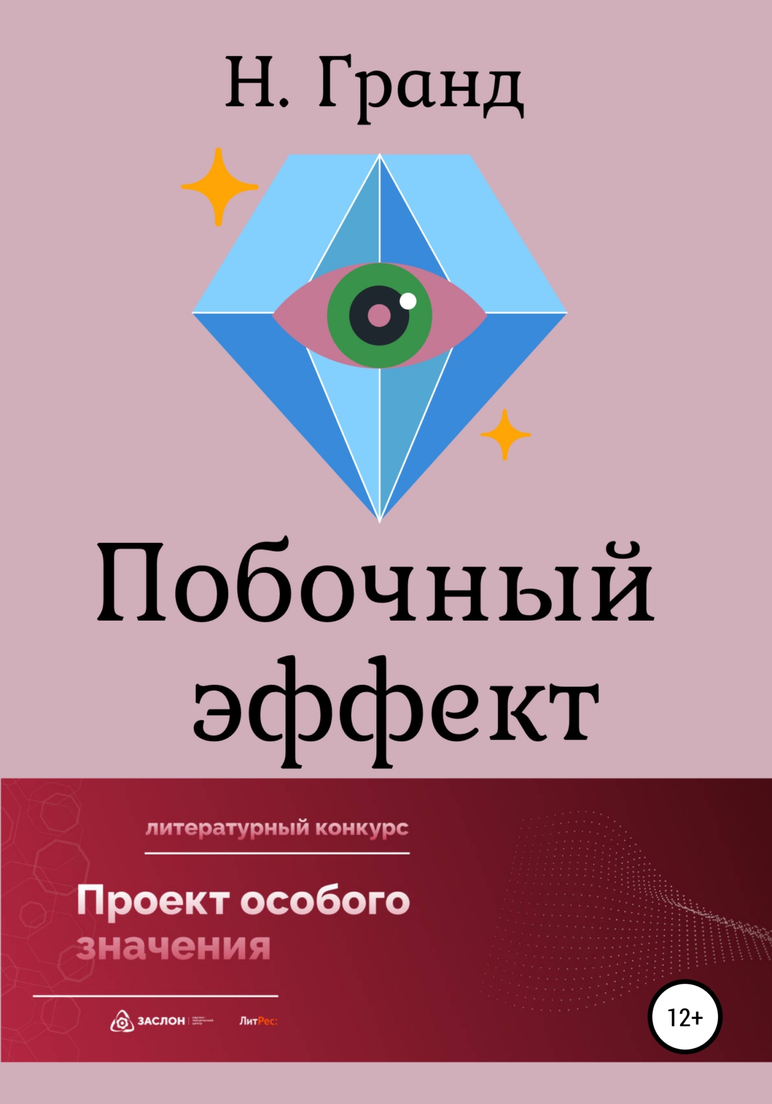 Побочный эффект - Надежда Гранд