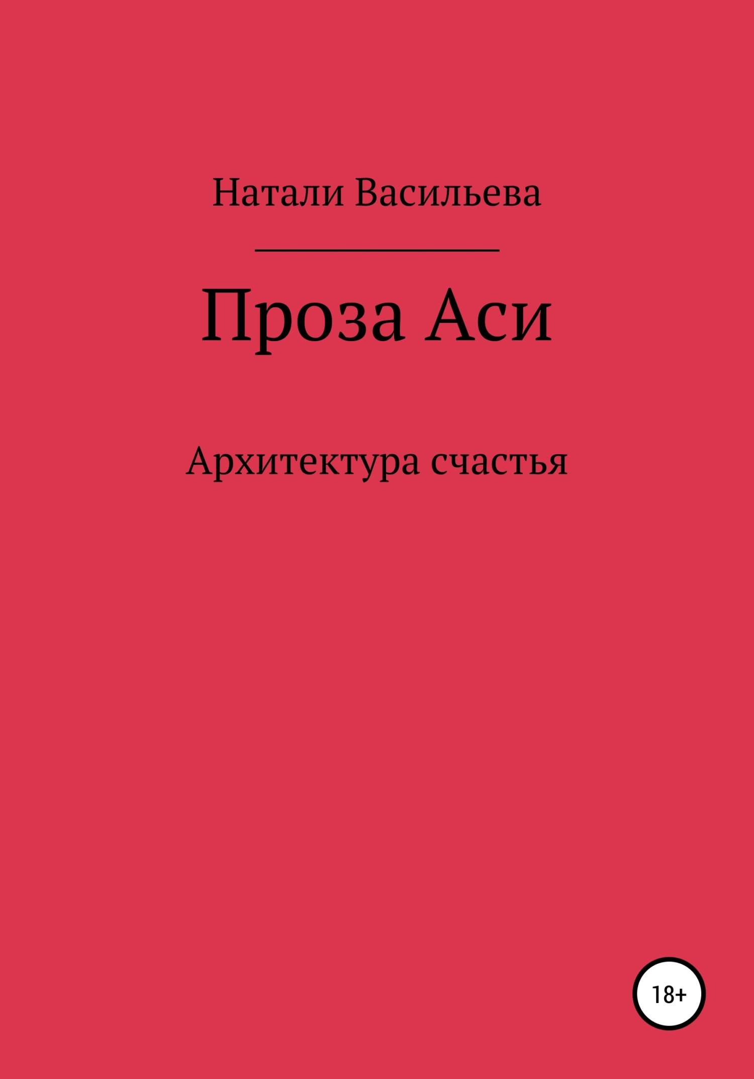 Проза Аси, или Архитектура счастья - Натали Васильева