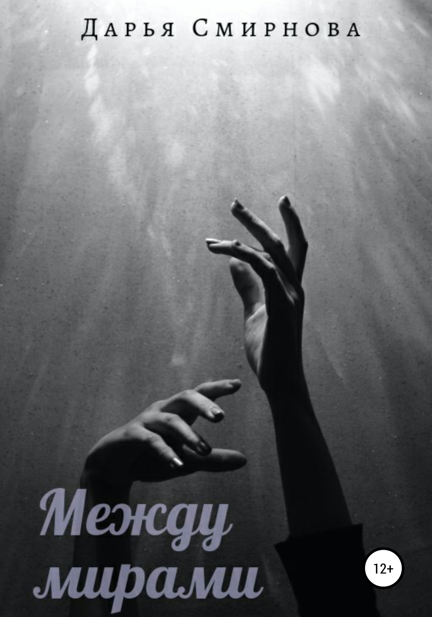 Между мирами - Дарья Олеговна Смирнова