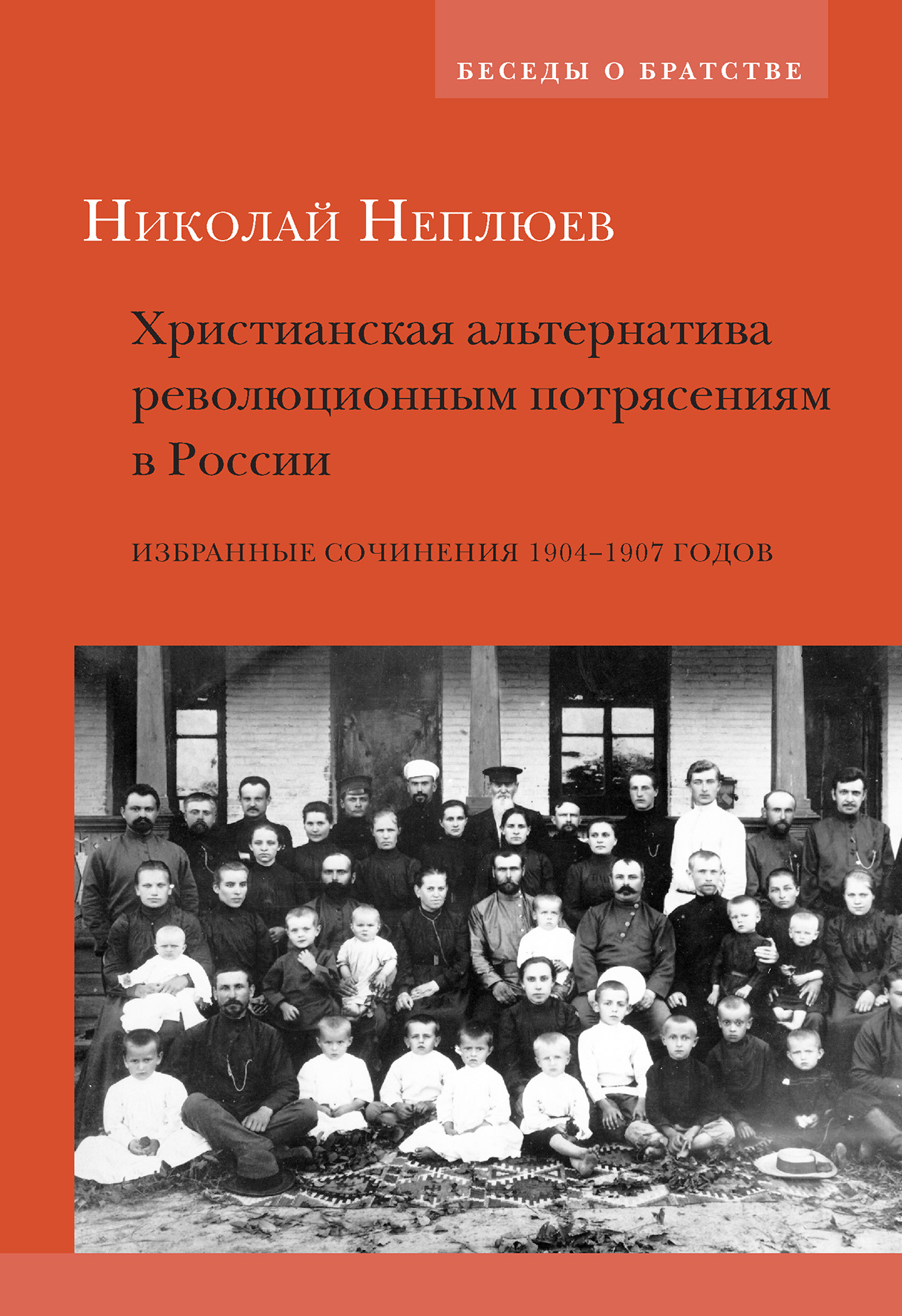 Христианская альтернатива революционным потрясениям в России. Избранные сочинения 1904–1907 годов - Николай Николаевич Неплюев