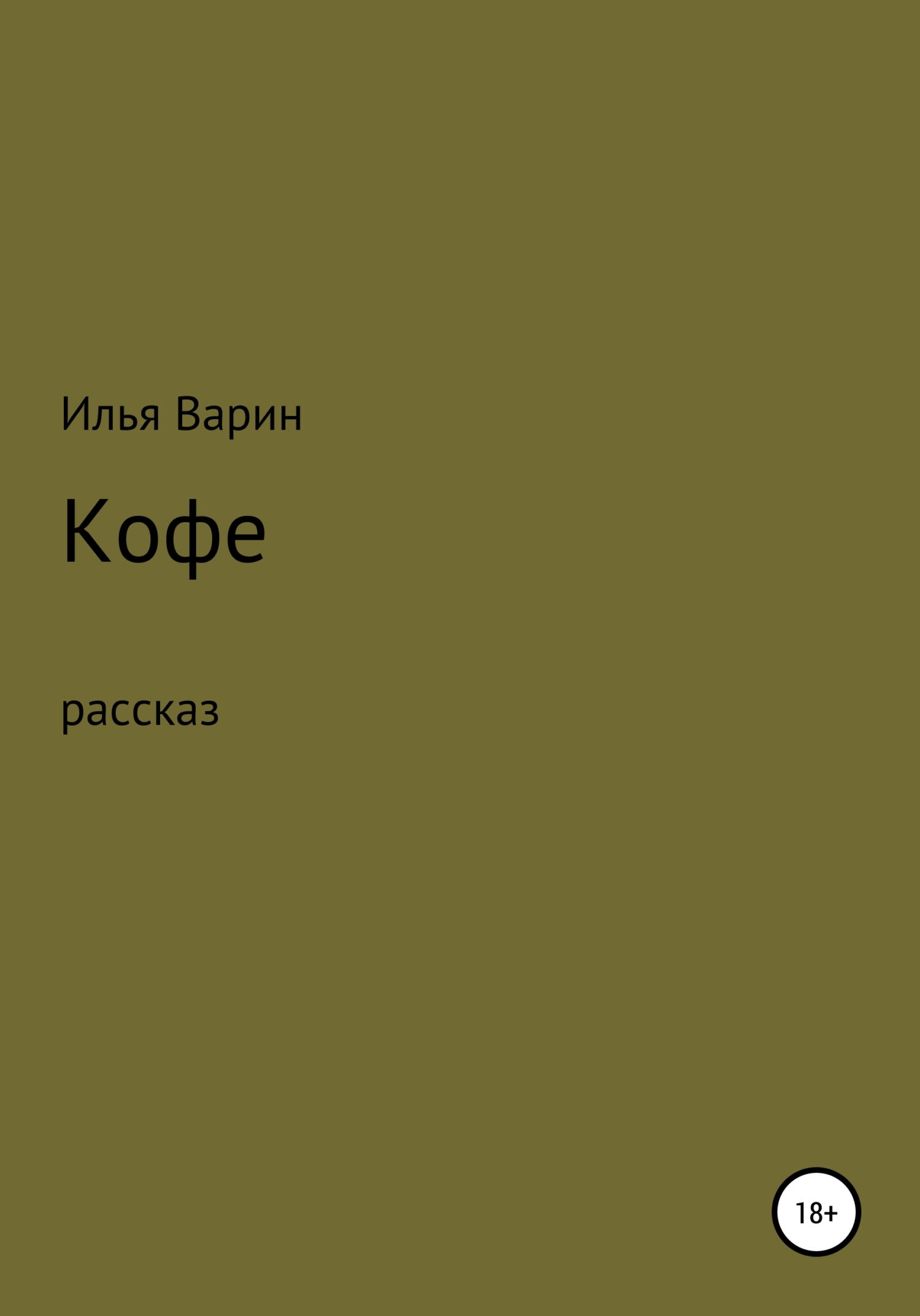 Кофе - Илья Варин