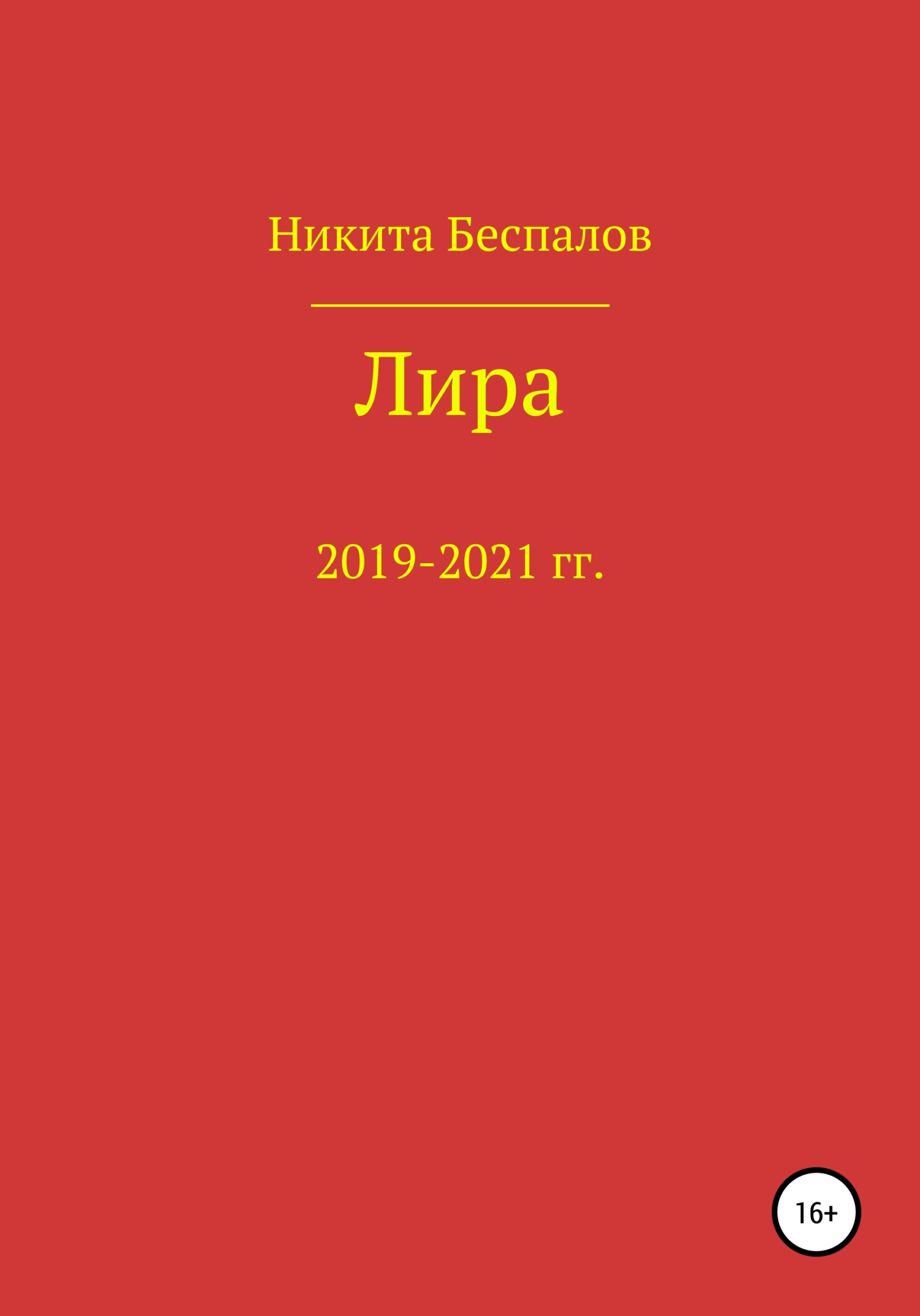 Лира - Никита Александрович Беспалов