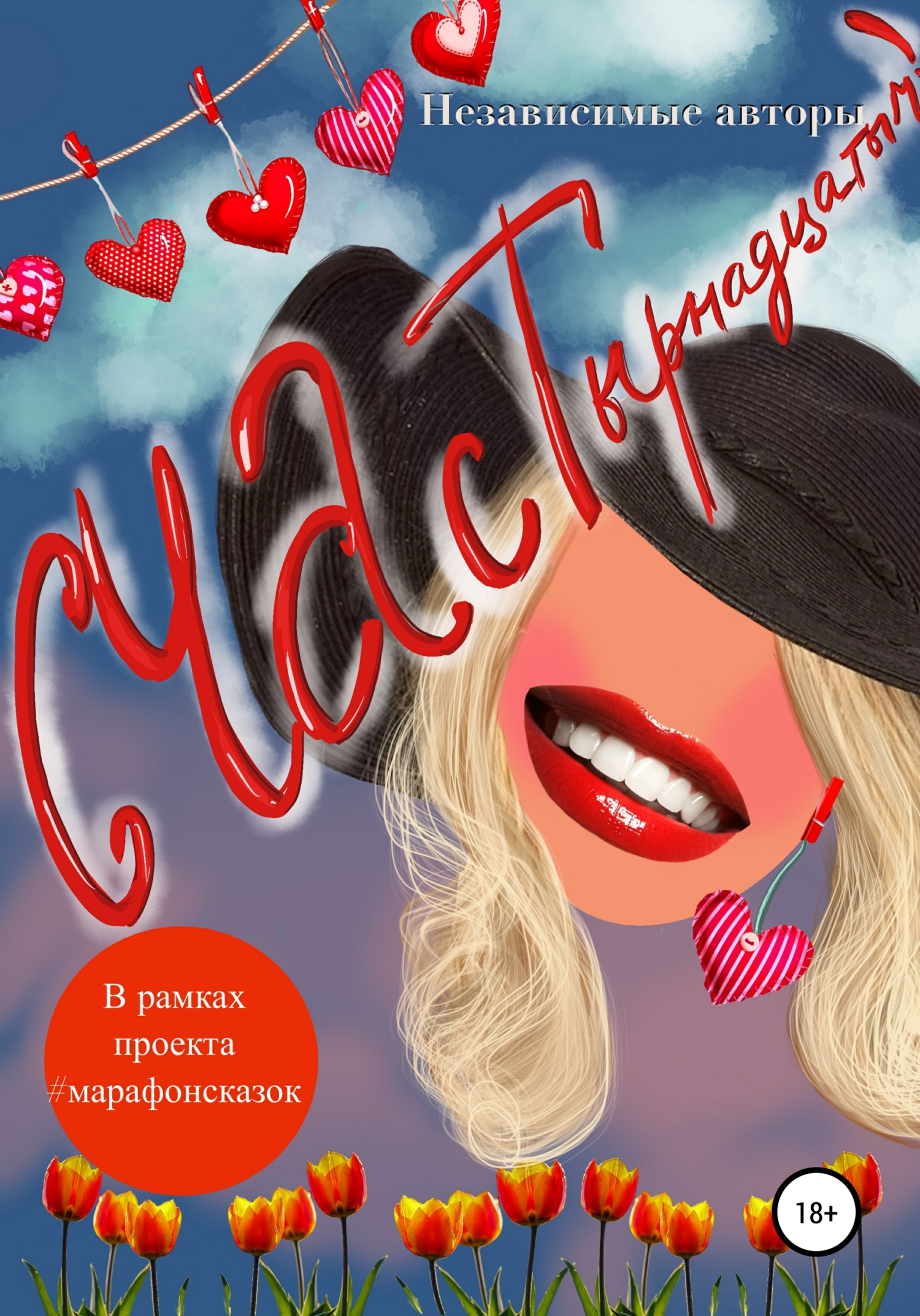 СЧАСТырнадцатым - Наталья Фурдуй