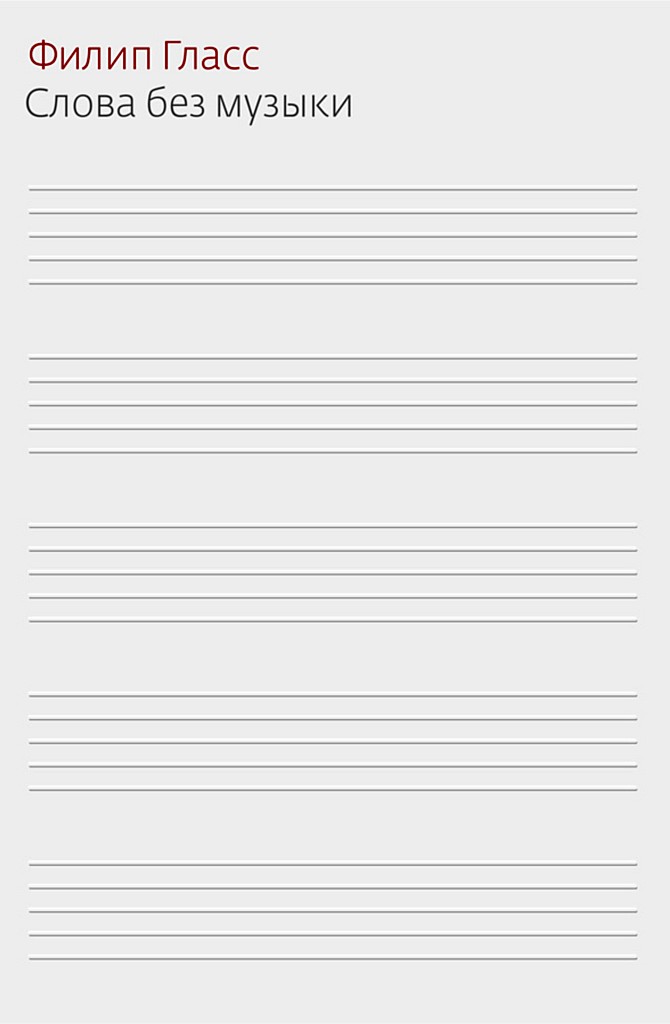 Слова без музыки. Воспоминания - Филип Гласс
