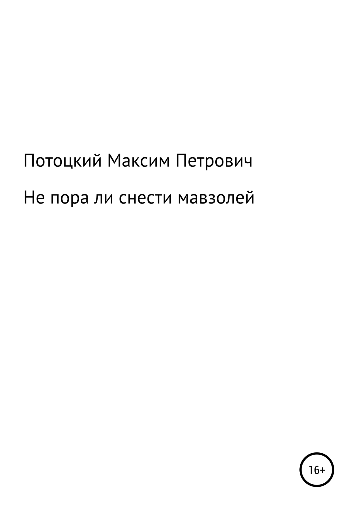 Не пора ли снести мавзолей - Максим Петрович Потоцкий