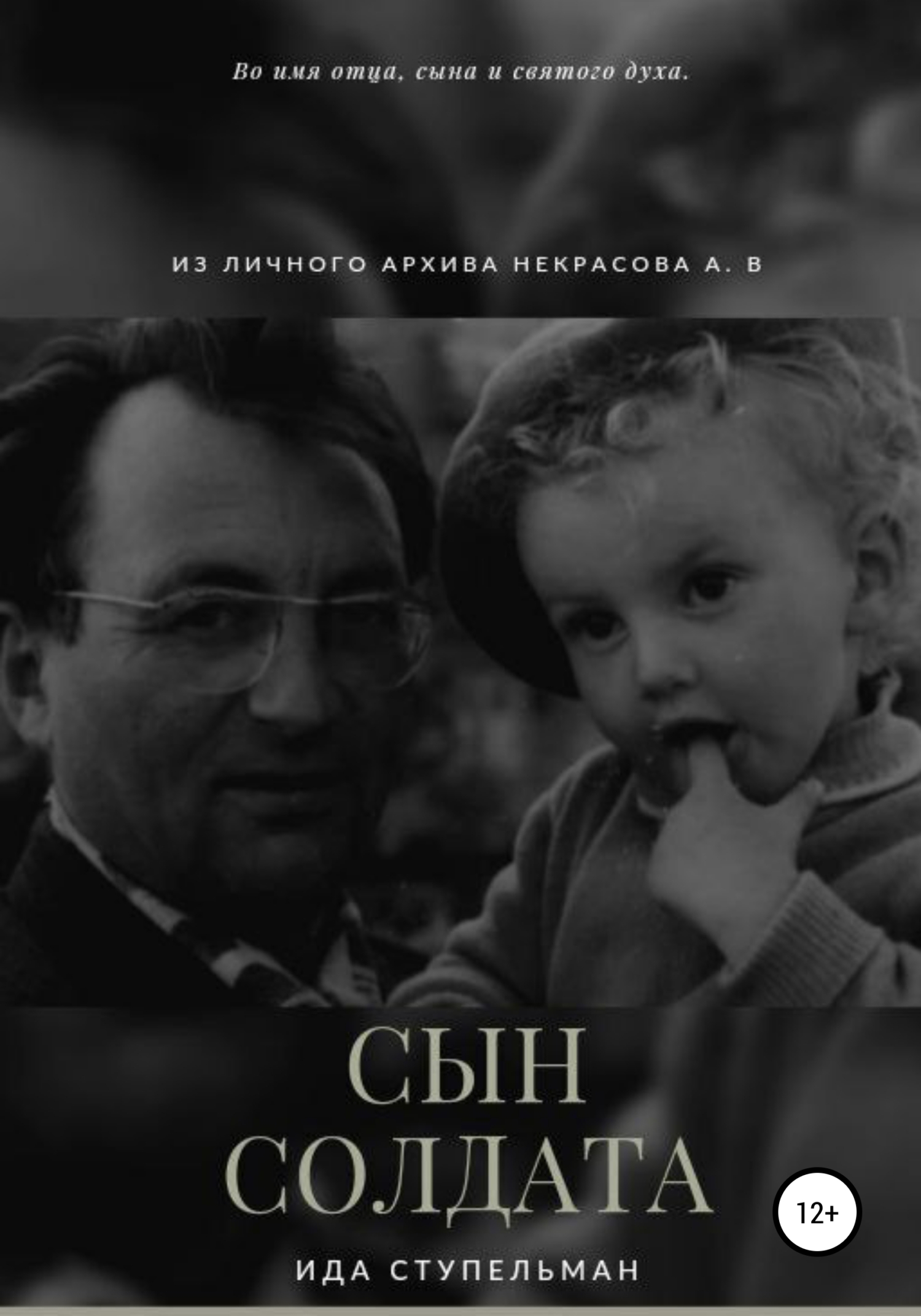 Сын солдата - Ида Максимовна Ступельман